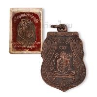 ราคา [10 แถม 1 ] เหรียญหลวงพ่อกลั่น วัดพระญาติ ปี 2469 (เก่า) (19427048558)