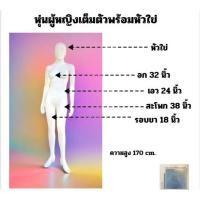 ราคา หุ่นขายเสื้อผ้าผู้หญิง k066เต็มตัวหญิง หัวไข่ สูง170 พร้อมฐานครบชุด (24907376007)