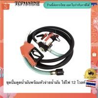ราคา ชุดปั้มดูดน้ำมันพร้อมหัวจ่ายน้ำมัน ใช้ไฟ 12 โวลท์ (4027639113)