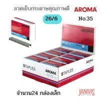 ราคา AROMA ลวดเย็บกระดาษคุณภาพดี อโรม่า เบอร์ 35(26/6) 24 กล่องเล็ก (23737744563)