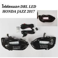 ราคา ไฟตัดหมอก สปอร์ตไลท์ DRL DAYLIGHT HONDA JAZZ GK 2017-2020 (8525503147)