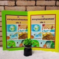 ราคา หนังสือเรื่อง:สารานุกรมภาพวิทยาศาสตร์ 1-2เล่ม ชุดS6697 (25908883753)