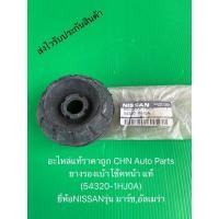 ราคา ยางรองเบ้าโช๊คหน้า แท้ (54320-1HJ0A) ยี่ห้อNISSANรุ่น มาร์ช,อัลเมร่า (8659600094)