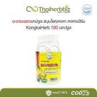ราคา มะขามแขกแคปซูล สมุนไพรคงคา หมอเอี้ยง คงคาเฮิร์บ KongKaHerb 100 แคปซูล (24234398962)