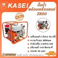 ราคา KASEI ปั๊มน้ำพร้อมเครื่องยนต์ เครื่องยนต์เบนซิน 4 จังหวะ แรง + ขนาดท่อ 2 นิ้ว ZB50 (22644994481)