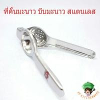 ราคา (พร้อมส่ง) ที่บีบมะนาว คั้นมะนาว ที่บีบมะนาวสแตนเลส ที่บีบน้ำมะนาว บีบน้ำส้ม คั้นน้ำมะนาว คั้นน้ำส้ม (4038798599)