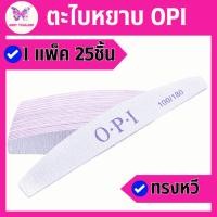 ราคา ตะไบหยาบ ทรงหวี ตะไบ opi ตะไบขัดหน้าเล็บ อุปกรณ์ทำเล็บ 1แพ็ค25ชิ้นทรงหวี ความละเอียด100/180 (23289450070)