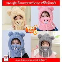 ราคา หมวกฮู๊ดกันหนาวเด็ก3ถึง10ขวบแบบสวมใส่อุ่นพร้อมส่ง (20279690985)