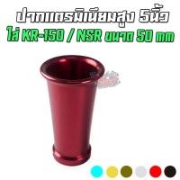 ราคา ปากแตรอลูมีเนียม CNC สูง 5 นิ้ว ใส่คาร์บู KR-150 / NSR-150 ขนาด 50 mm (10767383214)