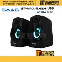 ราคา ลำโพงคอมพิวเตอร์ SAAG รุ่น D72 ARROW USB 2.0 (23548146823)