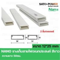 ราคา รางเก็บสายไฟอเนกประสงค์ NANO DT1225 ขนาด 12*25 สีขาว ยาว 50 ซม * 2 ชิ้น / ออเดอร์* รางเก็บสายไฟเหลี่ยม รางเก็บสายไฟ ร... (21659067153)