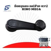 ราคา มือหมุนกระจก HINO MEGA อะไหล่รถบรรทุก ฮีโน่ เมก้า รถสิบล้อ อะไหล่สิบล้อ (19505151530)