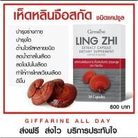 ราคา เห็ดหลินจือสกัด กิฟฟารีน ชนิดแคปซูล / เห็ดหลินจือแดง LING ZHI MUSHROOM GIFFARINE บำรุงร่างกาย บำรุงไต (3575921334)
