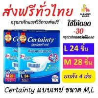 ราคา [ขายยกลัง] Certainty Tape ผ้าอ้อมผู้ใหญ่ เซอร์เทนตี้ แพมเพิสผู้ใหญ่ แบบเทป ไซส์ M / L / XL X4 แพ็ค (28556067441)