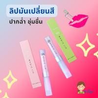 ราคา กิฟฟารีน ลิปเปลี่ยนสี ลิปมันเปลี่ยนสี ลิปมันเปลี่ยนเป็นสีชมพู บำรุงริมฝีปาก ชุ่มชื้น อิ่มเอิม สดใส (19004804084)