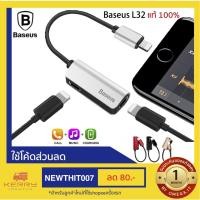 ราคา Baseus L32 สายพ่วงชาร์ตไปฟังเพลงไปพร้อมกันได้ ถูกที่สุด (2496102062)