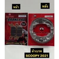 ราคา ผ้าเบรค Scoopy 2021 ผ้าเบรครถมอเตอร์ไซค์ AMTEX หน้า/หลัง (20962877076)