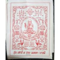 ราคา ผ้ายันต์ หลวงพ่อรวย วัดตะโก รุ่นเสาร์ 5 รวย เมตตา บารมี พร้อมโค้ดนำเบอร์มงคล (5152172264)