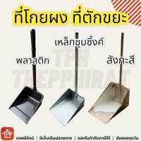 ราคา ที่โกยผง โกยผง ที่โกยขยะ โกยขยะ ที่ตักขยะ ที่ตักผง เหล็กชุบซิงค์ โกยปี๊ป ที่โกยปี๊บ สังกะสี พลาสติก บุ้งเต้า 1อัน (22583716583)