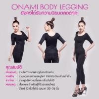 ราคา โอนามิแท้% ONAMI Perfect Legging 1ชุด(เสื้อแขนสั้น+กางเกง) (3641276199)