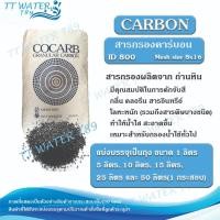 ราคา TT WATER สารกรองน้ำดื่มคาร์บอน CARBON บรรจุ 1-5 ลิตร ID800 คุณภาพสูง กำจัดสารเคมี สี กลิ่น คลอรีน ได้ดีเยี่ยม (26550866697)