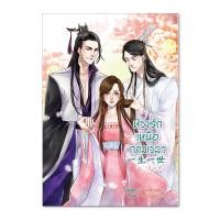 ราคา ห้วงรักเหนือกาลเวลา เล่ม 2 (5120149972)