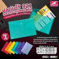 ราคา ซองกระดุมพลาสติก A4 , F4 ฟลามิงโก้ 921 (4541201420)