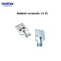 ราคา brother ตีนผีต่อผ้าขนาดตะเข็บ 1/4 นิ้ว สำหรับจักรเย็บผ้ารุ่น JS1410 / GS2700 / AS1430S /AS2730S (19879283849)