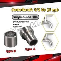 ราคา Yuki สแตนเลส 304 ขั้วต่อก๊อกน้ำหัวฉีดอะแดปเตอร์ก๊อกน้ำ G1/2" Faucet Adapter Nozzle (21582683985)