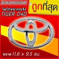 ราคา โลโก้หน้ากระจัง ตราหน้ากระจัง โตโยต้า TOYOTA TIGER D4D ( ไทเกอร์ ดี4ดี ) LOGO ขนาด 11.6 x 9.5 cm. (5343112483)