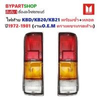 ราคา ไฟท้าย ISUZU KBD/KB20/KB21 พร้อมขั้ว+หลอด ปี1972-1981 (งานO.E.M ตราเพชรเกรดห้าง) -ราคาต่อดวง- (3616232146)