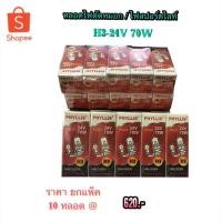 ราคา หลอดไฟตัดหมอก หลอดไฟสปอร์ตไลท์ H3-24V 70W By Phyllis (8713642710)