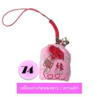 ราคา พรีออเดอร์ไต้หวัน(ทักเช็ครอบก่อนกดสั่งนะคะ)เครื่องรางวัดหลงซาน ความรักเบอร์ 74 พร้อมทำพิธี (6012598510)