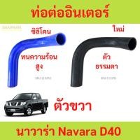 ราคา ท่อยางอินเตอร์คูลเลอร์ NAVARA D40 ตัวขวา นาวาร่า nissan ท่ออินเตอร์ ท่อยางอินเตอร์ ท่อยางอินเตอร์ คูลเลอร์ (24479677178)