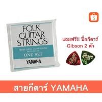 ราคา (กรอกโค้ด VOTM150 ลดเลย30%ขั้นต่ำ0บาท) สายกีตาร์โปร่ง/ไฟ้ฟ้า YAMAHA [Made in Japan] (2526570076)