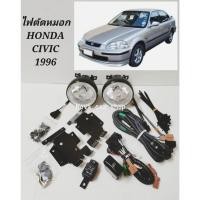 ราคา ไฟตัดหมอก​ สปอร์ตไลท์​ HONDA​ CIVIC​ EK​ 1996​ 1997​ 1998​ ทรงกลม​ ยี่ห้อ​ ESUSE​ งานไต้หวัน (23289731050)