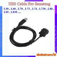 ราคา USB Data Cable For Samsung L50 , L60 , L70 , L73 , L74 , L730 , L80 , L85 , L830 .... สายโอนถ่ายข้อมูล Samsung SUC-C2 (27151345428)