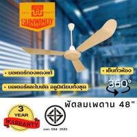 ราคา (โปรแถมตะขอ) พัดลมติดเพดาน SUNWINDY ขนาด 48 นิ้ว (16888870638)