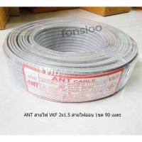 ราคา ANT สายไฟ VKF 2x1.5 สายไฟอ่อน 1ขด 90 เมตร (3501746369)