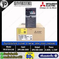 ราคา Mitsubishi FR-D720-0.4K Inverter 0.4KW 400W 1/2HP Input 3-Phase 200-240VAC Output 3-Phase 200-240VAC 0.2-400Hz D700 S... (29502778478)