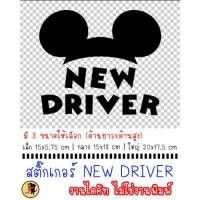 ราคา สติ๊กเกอร์ NEW DRIVER ขออภัยมือใหม่ สติกเกอร์ สะท้อนแสง ขออภัย มือใหม่ หัดขับ สำหรับติดรถ (25709017256)