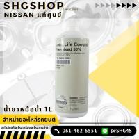 ราคา น้ำยาหม้อน้ำ NISSAN 1L แท้ห้างNISSAN (KQ800-255N1) น้ำยาหล่อเย็น (22531861069)