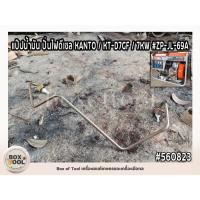 ราคา แป๊ปน้ำมัน ปั่นไฟดีเซล KANTO / KT-D7GF / 7KW #ZP-JL-69A (25203193892)