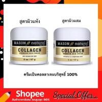 ราคา Mason Natural Collagen Premium Skin Cream 57g. เนื้อครีมเป็นคอลลาเจนบริสุทธิ์ 100% (10366555012)