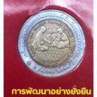 ราคา เหรียญ 10 บาท พ.ศ.2538 วาระที่ 1 เหรียญแอกริโคลา (18790534064)