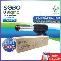 ราคา หลอดไฟ UV SOBO 9W.UVC Lamp หลอดยูวีฆ่าเชื้อโรค กำจัดแบคทีเรียทำให้น้ำใสไม่เกิดน้ำเขียว (กล่องน้ำตาล) (9937045701)