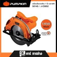 ราคา Pumpkin เลื่อยวงเดือนพลาสติก 7 นิ้ว 1,450 วัตต์ พร้อมใบเลื่อย ขนาด 7 นิ้ว x 24 ฟัน รุ่น J-C5852/50145 (28306314924)