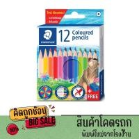 ราคา kidtuk สีไม้ Staedtler รุ่น 143 ลายหมี 12 สี แท่งสั้น สีเนียนนุ่ม สีเข้มสดใส แถมฟรีกบเหลาดินสอ พร้อมส่ง (28303699267)