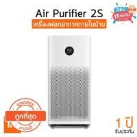 ราคา เครื่องฟอกอากาศ Xiaomi Mi Air Purifier 2S กรองฝุ่น PM2.5 [รับประกัน 1 ปี] (7553638718)