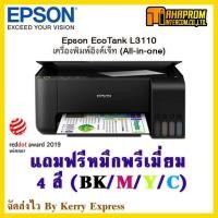 ราคา ปริ้นท์เตอร์ Epson EcoTank L3110 All-in-One Ink Tank Printer (หมึกพรีเมี่ยม) พร้อมหมึกพรีเมี่ยม สีละ1ขวด. (6442925031)